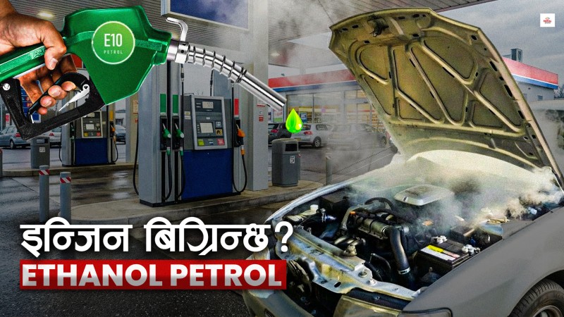 पेट्रोलमा १० प्रतिशत इथानोल, माइलेज के हुन्छ ?