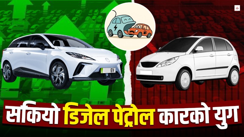 ईभीले निल्दैछ डिजेल–पेट्रोल गाडीको बजार