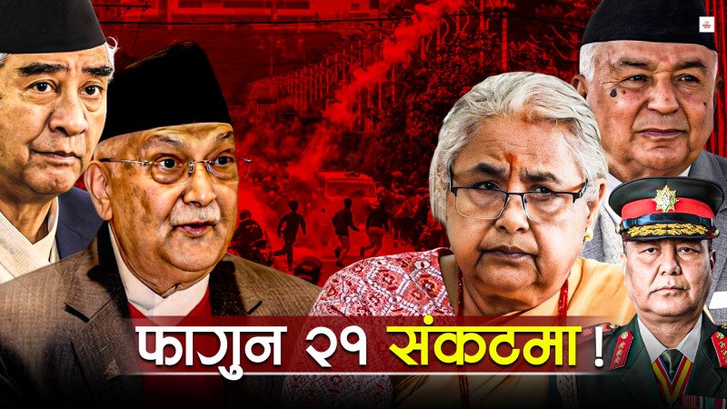 चुनाव कि संसद पुनर्स्थापना ? फागुन २१ वरिपरि घुमिरहेको सत्ताको खेल