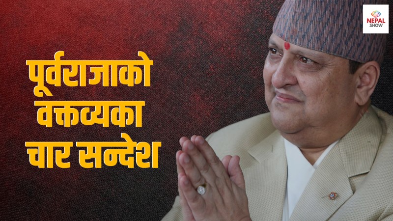 पूर्वराजाको सन्देश :  हिंसा मान्दिनँ, राजनीतिक स्पेस देऊ