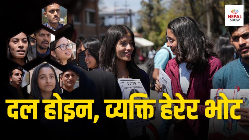 दल हुन् कि स्वतन्त्र, मान्छे हेरेर भोट