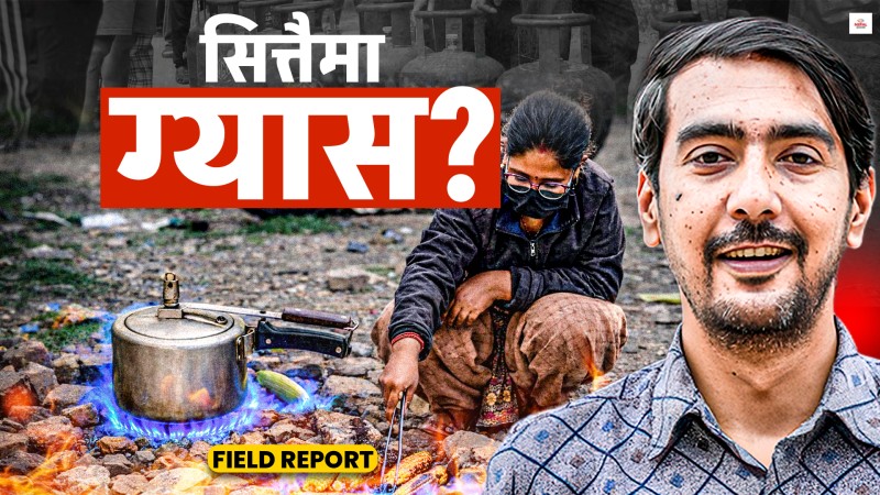 खुला चौरमा फ्रि ग्यास, जसले पनि गर्न पाउँछ प्रयोग