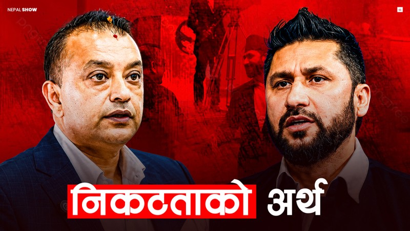 किन नजिकिँदै छन् तीतो भुलेर रवि–गगन ? गुन–बैगुनका कुरा