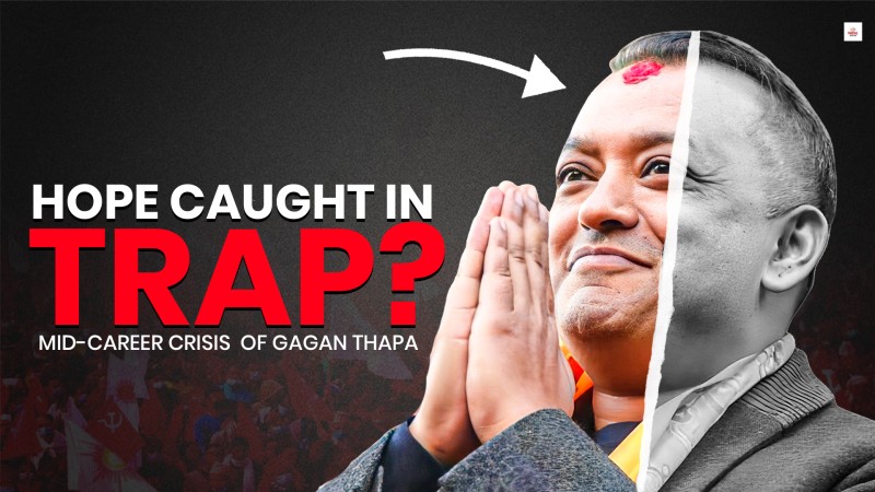 गगन थापामा देखिएको छटपटी