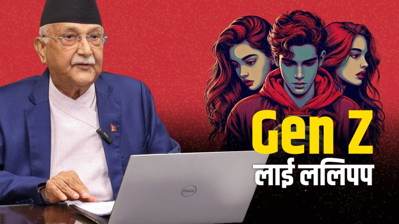 Gen Z लाई स्टार्टअपको ढोक्सा
