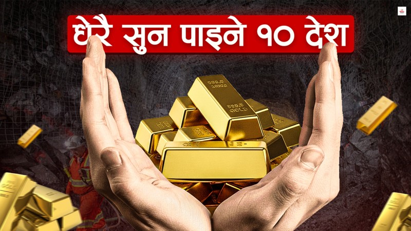 सुन उत्पादनमा चीन पहिलो, अमेरिका कति औं स्थानमा ?