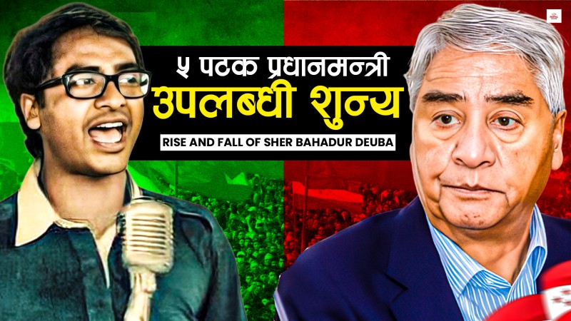 समयले साथ दिएको तर, क्षमता नभएका नेता