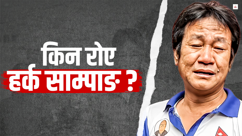 हर्क साम्पाङ किन रिसाए बालेनसँग ?