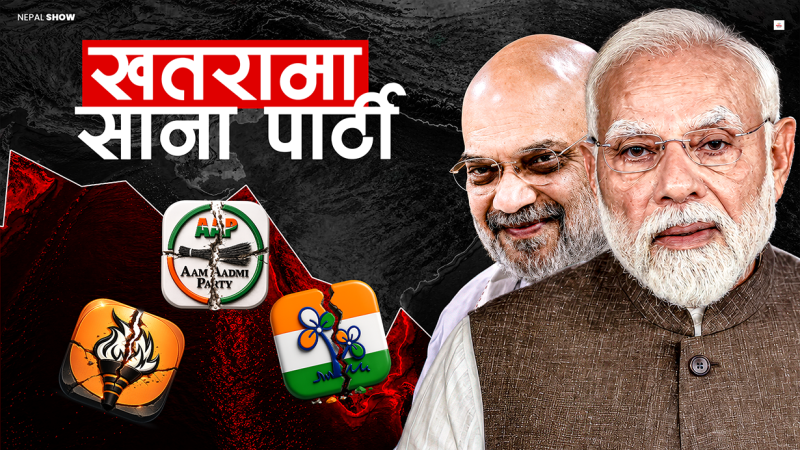 भारतमा किन एकपछि अर्को पार्टी फुटाउँदैछ मोदी सरकार ?