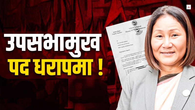 कांग्रेसले किन उठायो उपसभामुखको भिसा प्रकरण ?