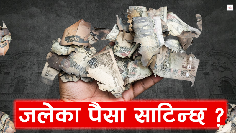 जलेका नोट साट्न जानेलाई हुन सक्छ कारबाही