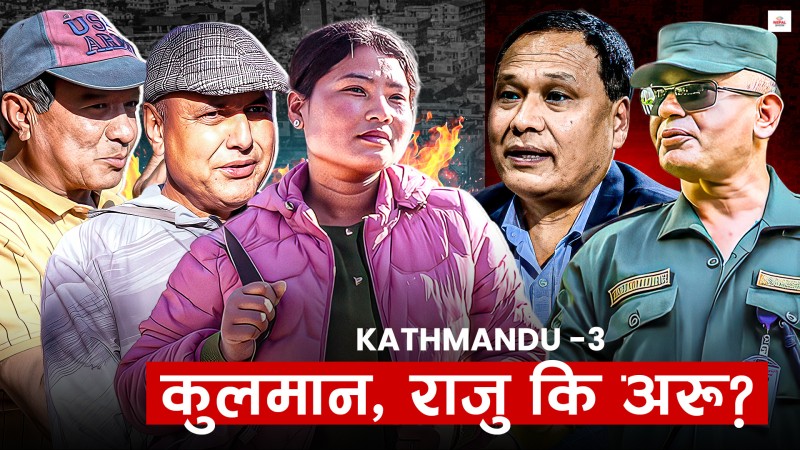 कुलमान उठेको काठमाडौं–३ का मतदाता कसलाई जिताउन चाहन्छन् ?