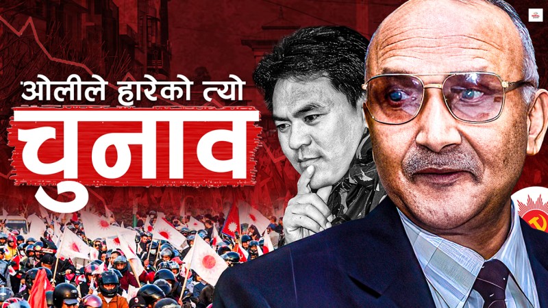 झापामा ओलीले ब्यहोरेको पहिलो हार