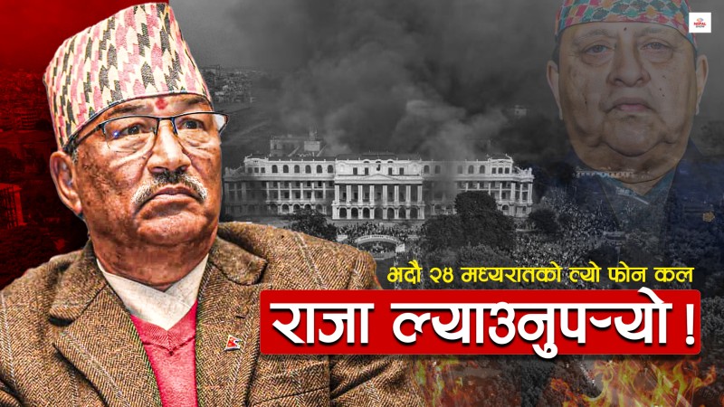 राजा ल्याउनुपर्‍यो भन्दै २४ भदौमा कसले गरे कमल थापालाई फोन ?