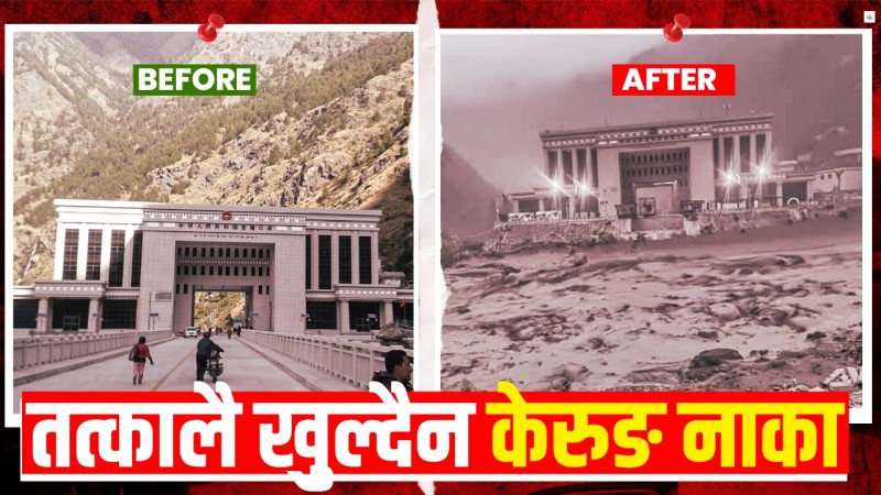 बाढीले १० वर्ष अघि फर्काइदिएको केरुङ नाका