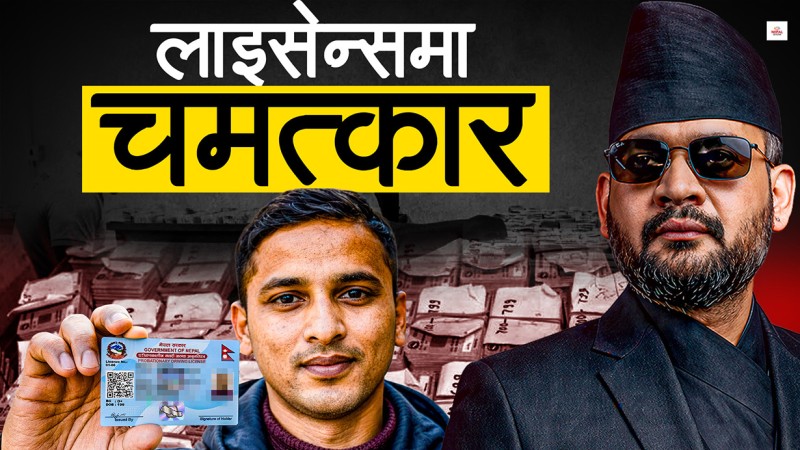 ड्राइभिङ लाइसेन्स धमाधम छापिनुको रहस्य
