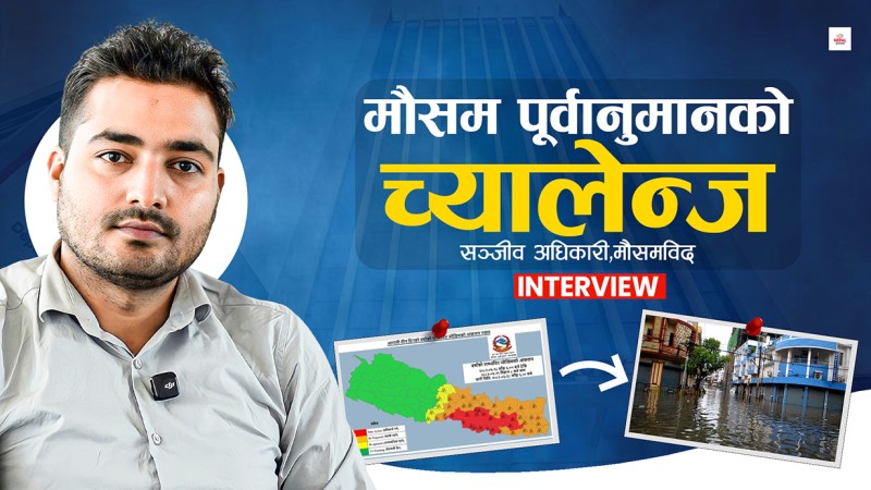 'मौसम पूर्वानुमान नपत्याउँदा झन् ठूलो विपत्ति आइलाग्छ'