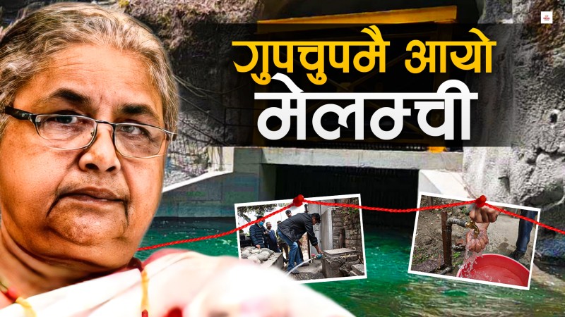 गुपचुप आयो मेलम्चीको पानी