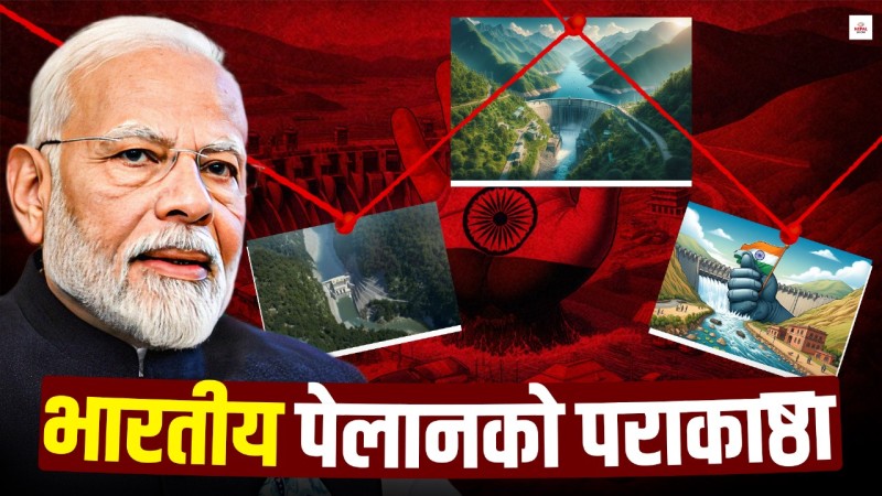 भारतले अड्कायो मेगा प्रोजेक्ट, फर्किनसक्छ विश्व बैंकको एक खर्ब लगानी