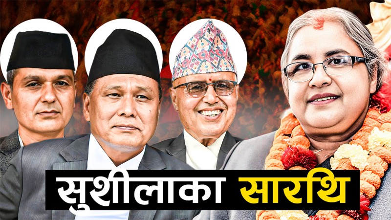 आशा जगाउने मन्त्रीहरु