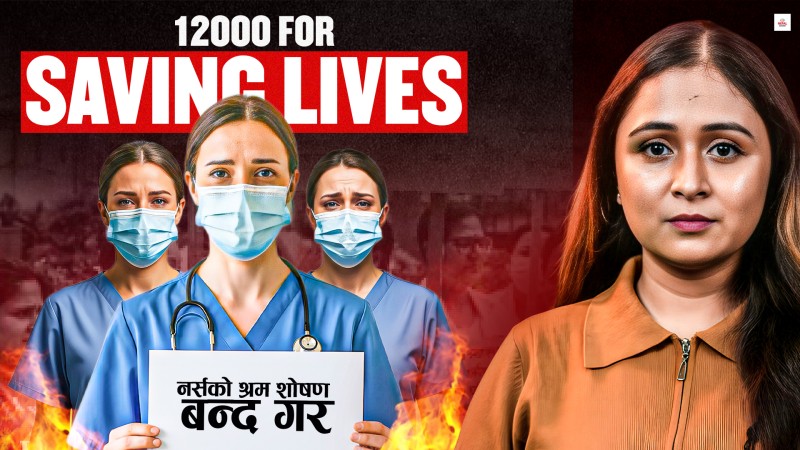 दिनरात काम, तलब चाहिँ १५ हजार !