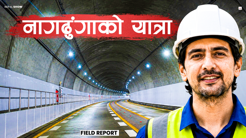 नागढुंगा सुरुङमार्ग : खुल्दैछ काठमाडौंको नयाँ गेट