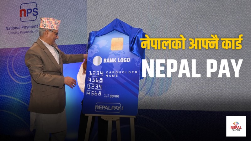 नेपालको आफ्नै कार्ड NEPAL PAY