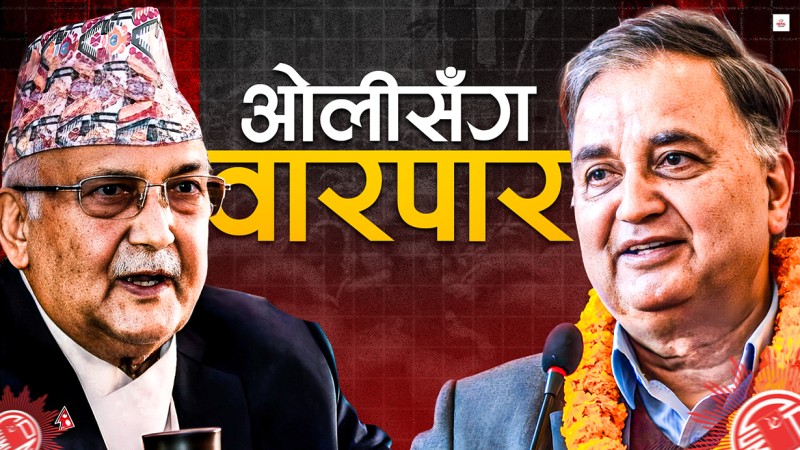 ओलीलाई आफैंले अध्यक्ष बनाए, अब हटाउन चाहन्छन्