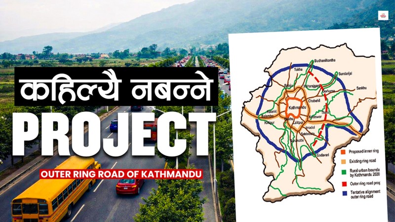 बाहिरी चक्रपथ : जनता झुक्याउने र दलाल पोस्ने कागजी आयोजना