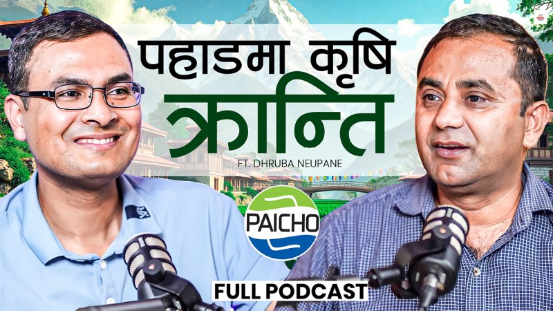 'यत्रो लगानी गरेर पहाड नजानु भन्थे, पैचो मोडल सफल भयो'