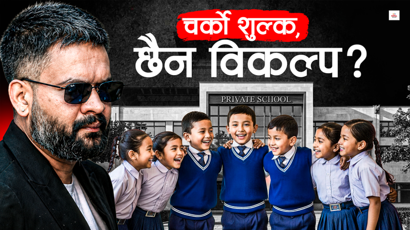 अभिभावकको कमाइ अनुसारका निजी स्कुल, बालेन सरकारले गर्ला ?