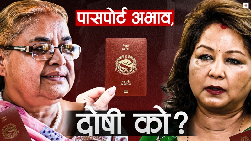 ठेक्कामा चलखेलले पासपोर्टमा संकट