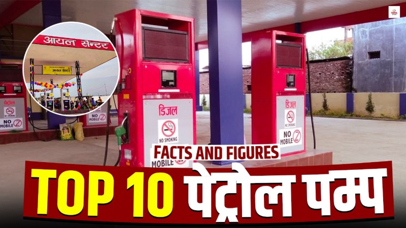 तेल बेचेर एउटै पेट्रोल पम्पले कमाउँछ ९ करोड