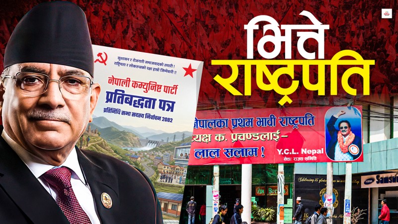पहिले प्रचण्डलाई 'भित्ते राष्ट्रपति' बनाए, अहिले घोषणापत्रबाटै गायब