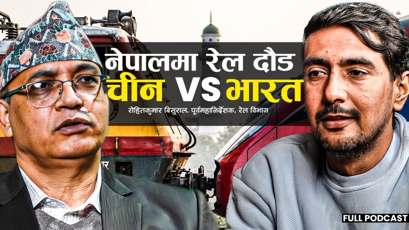 चिनियाँ रेल आए भारत हेरेर बस्दैन