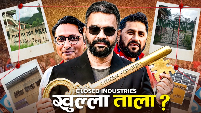 नयाँ सरकारले खोल्न सक्छ बन्द उद्योग ?
