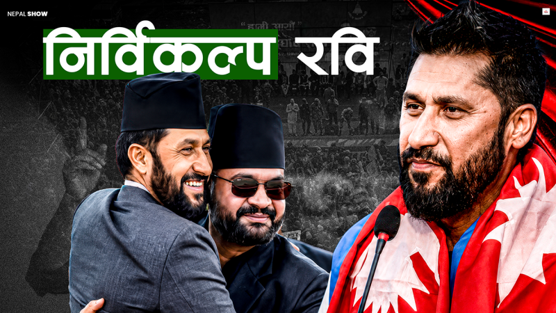 रास्वपामा छैन रविको विकल्प