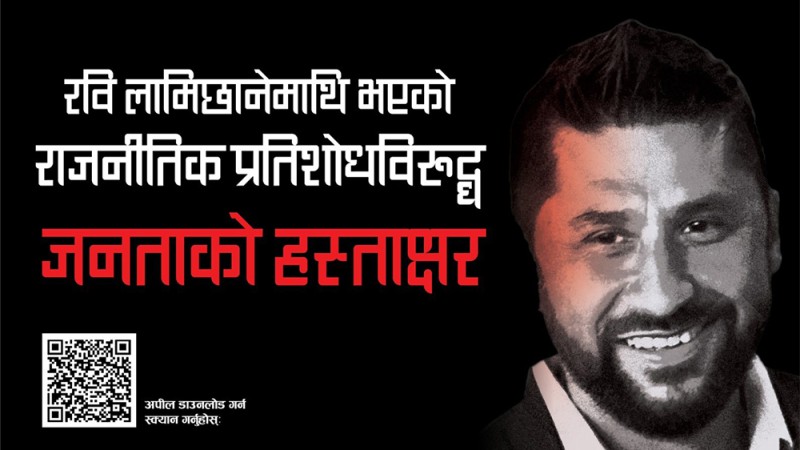 रविको पक्षमा २४ लाखको हस्ताक्षर