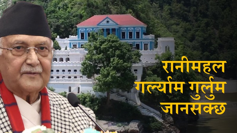 के रानीमहल त्यति कमजोर छ ?