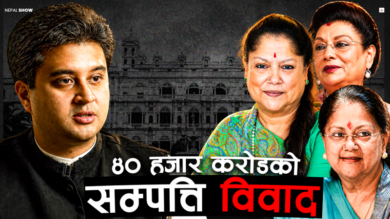सिन्धिया राज घरानाको सम्पत्ति विवादको नेपाल कनेक्सन
