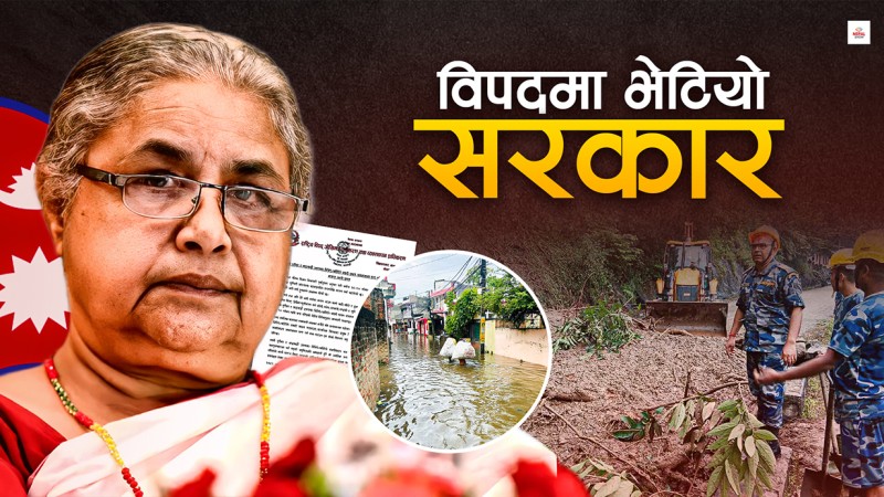 सरकार चनाखो हुँदा विपदको क्षति न्यून