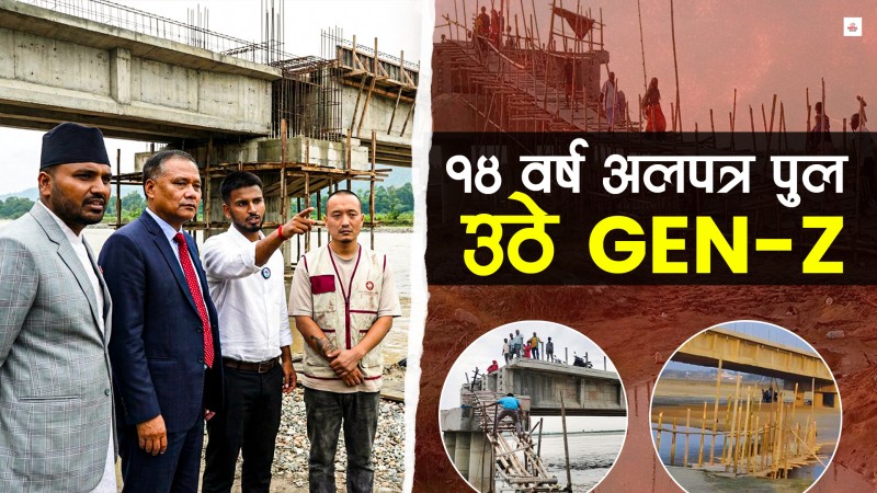 मधेशको अलपत्र लाइफलाइन जोड्न तातेका जेन-जी