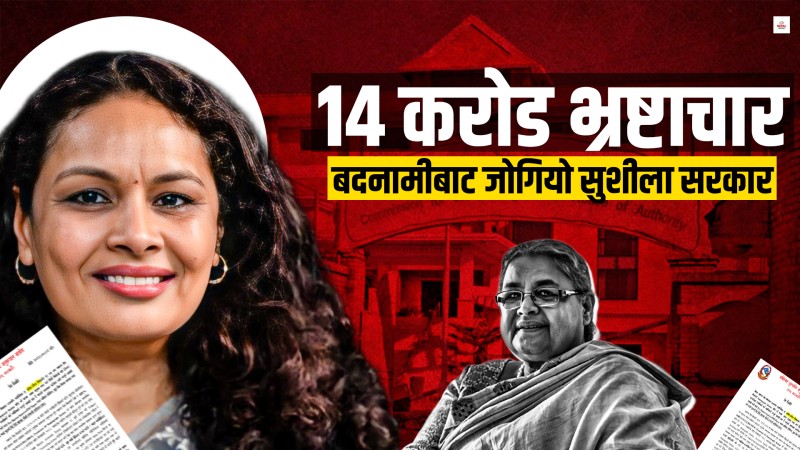 बदनामीबाट जाेगियो सुशीला सरकार