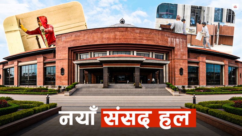 नयाँ संसद भवनमा बैठक हल सजाउने चटारो