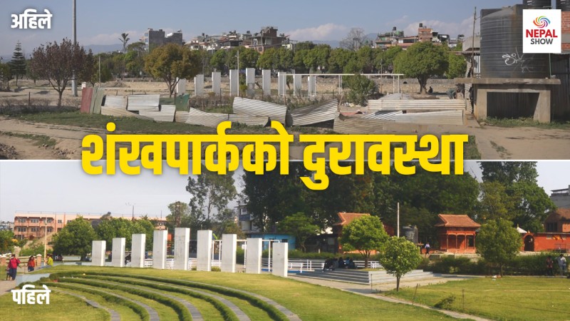 शंखमूलको हरियाली पार्क बन्यो खण्डहर