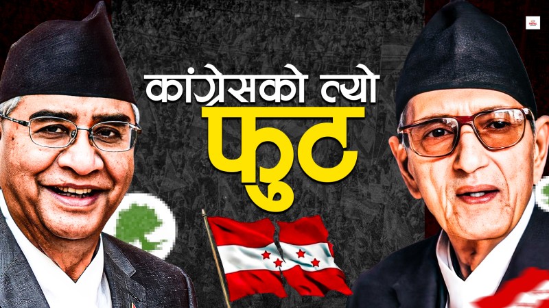 देउवाले कांग्रेस फुटाएको त्यो क्षण