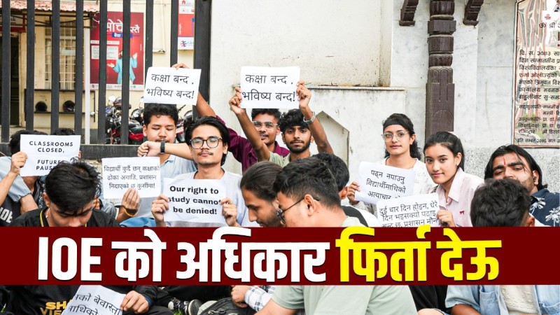 इन्जिनियरिङका विद्यार्थी किन उत्रिए आन्दोलनमा ?