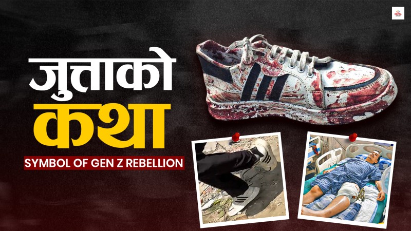 जेन जी आन्दोलनमा रगतले रंगिएको सेतो जुत्ताको कथा
