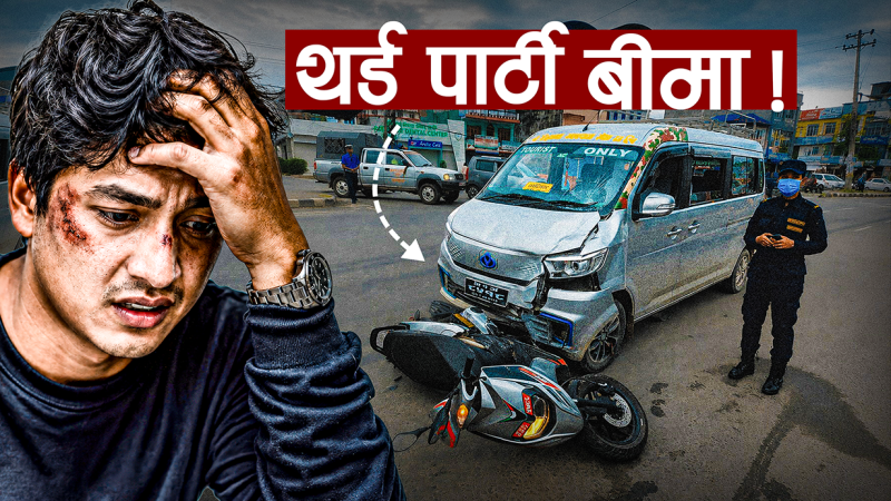 थर्ड पार्टी इन्स्योरेन्सको भ्रम र यथार्थ, किन बढाइँदैछ बिमांक ?