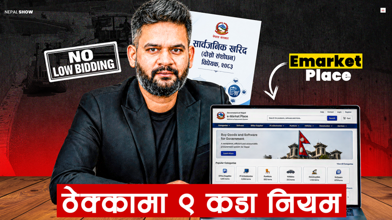 ठेक्का प्रणालीमा उलटफेर गर्दै सरकार, ई–मार्केटप्लेसदेखि के–के नयाँ व्यवस्था ?